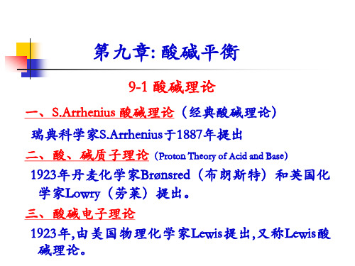 无机化学酸碱平衡