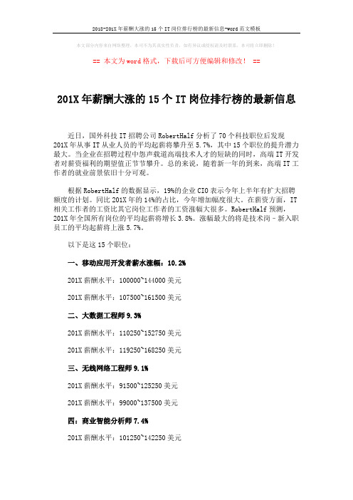 2018-201X年薪酬大涨的15个IT岗位排行榜的最新信息-word范文模板 (3页)