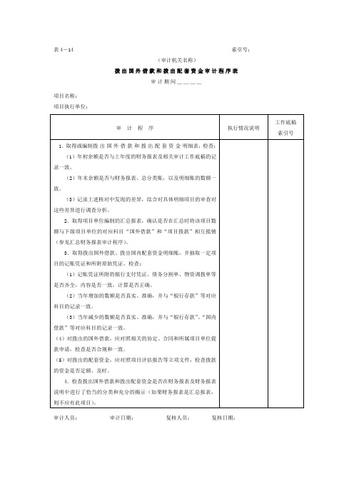 04拨出国外借款和配套资金-拨出国外借款和拨出配套资金审计程序表