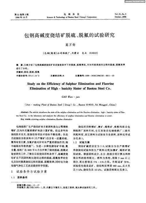 包钢高碱度烧结矿脱硫、脱氟的试验研究