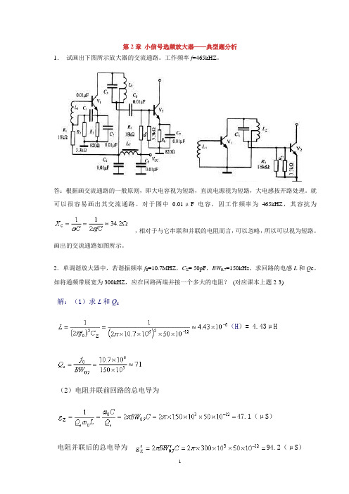 高频电子线路 典型题参考答案