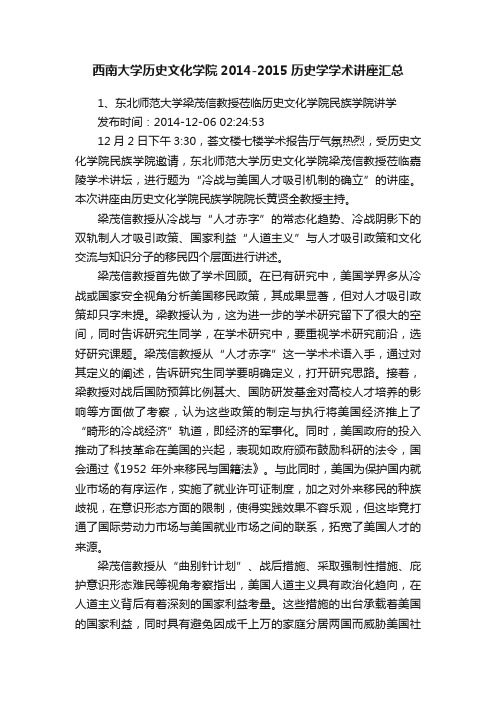 西南大学历史文化学院2014-2015历史学学术讲座汇总