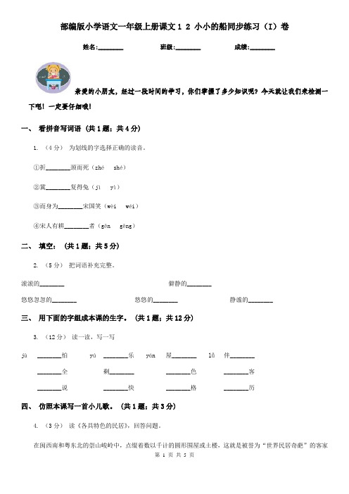 部编版小学语文一年级上册课文1 2 小小的船同步练习(I)卷