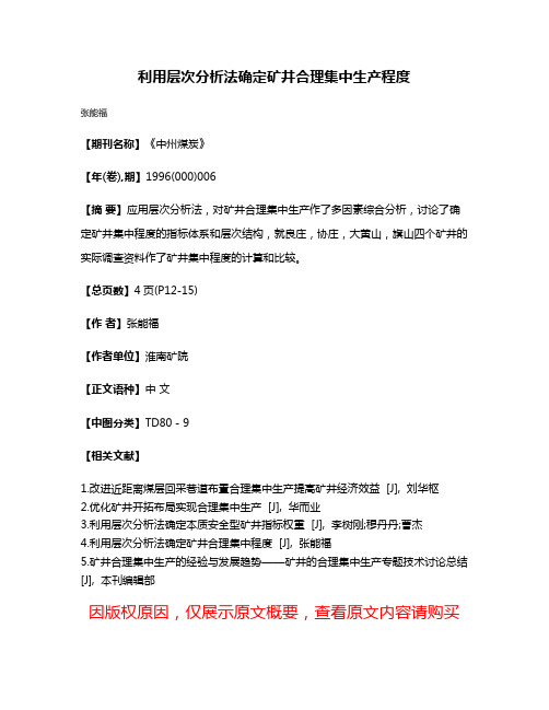 利用层次分析法确定矿井合理集中生产程度