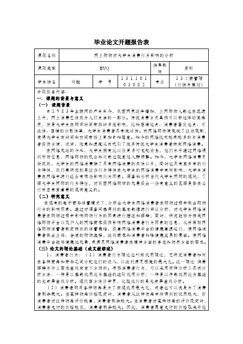 【开题】网上购物对大学生消费行为影响的分析