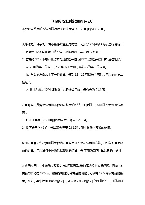 小数除以整数的方法