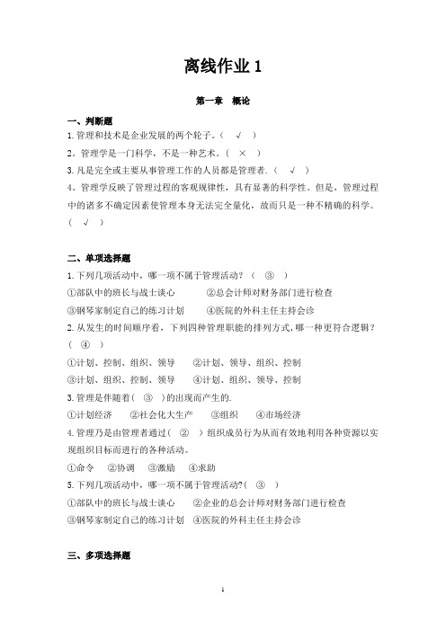 管理学第一次离线作业(正确答案)