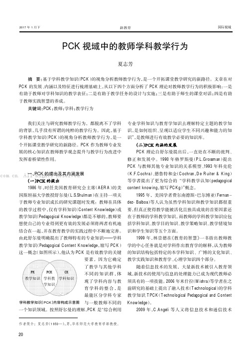 PCK视域中的教师学科教学行为