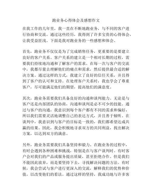 跑业务心得体会及感想作文