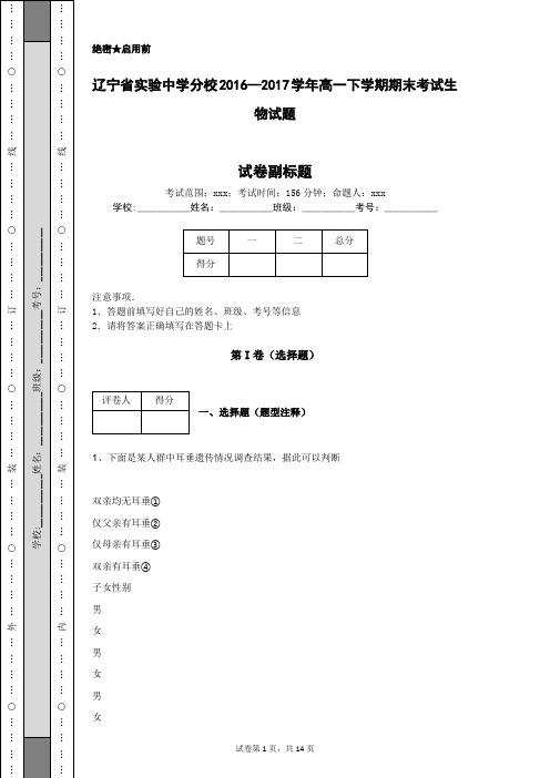 辽宁省实验中学分校2016—2017学年高一下学期期末考试生物试题