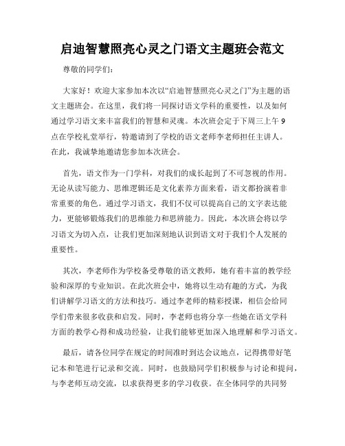 启迪智慧照亮心灵之门语文主题班会范文