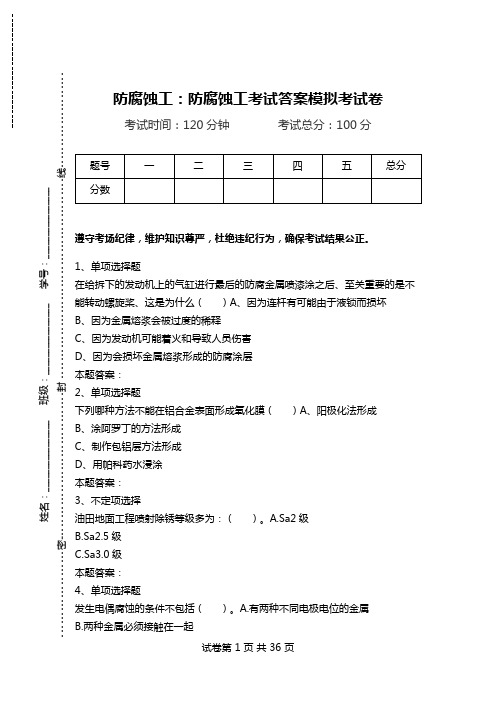 防腐蚀工：防腐蚀工考试答案模拟考试卷.doc