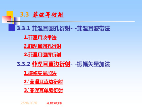 3.3 菲涅尔衍射