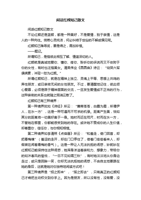 闲话红颜知己散文