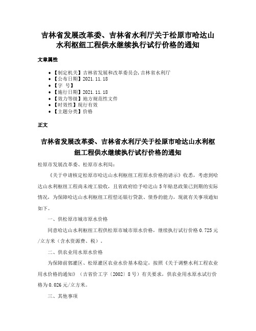 吉林省发展改革委、吉林省水利厅关于松原市哈达山水利枢纽工程供水继续执行试行价格的通知