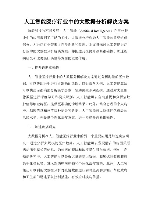 人工智能医疗行业中的大数据分析解决方案