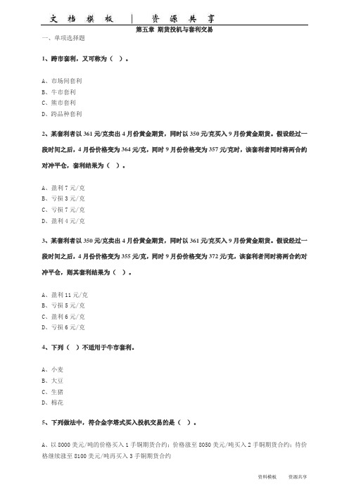 模板资料：第五章 期货投机与套利交易(2)