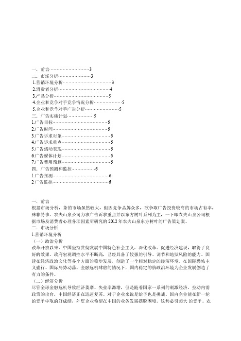 农 夫 山 泉 东 方 树 叶 广 告 策 划 案