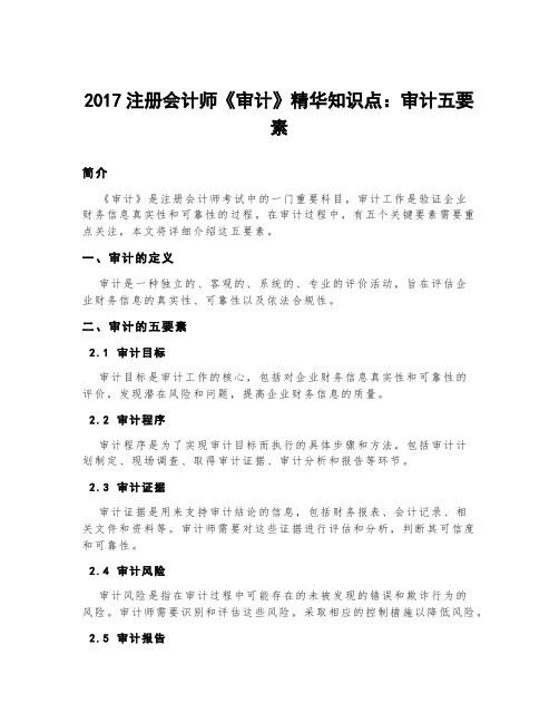 2017注册会计师《审计》精华知识点：审计五要素