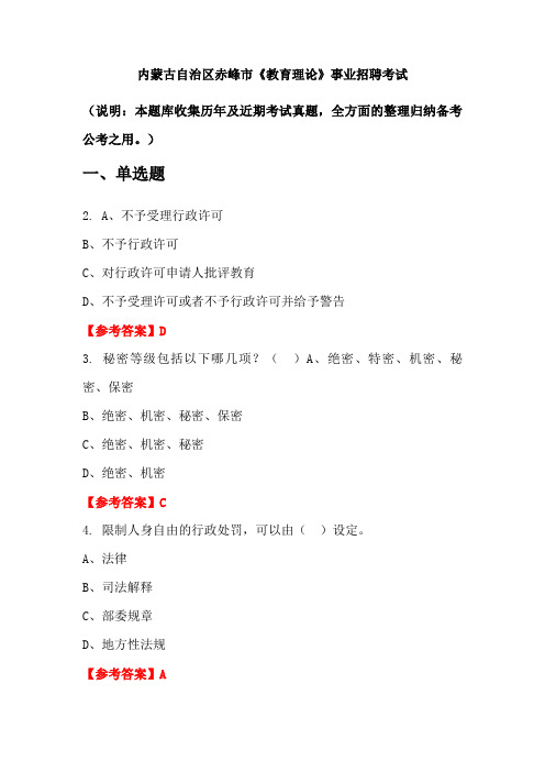 内蒙古自治区赤峰市《教育理论》事业单位招聘考试国考真题