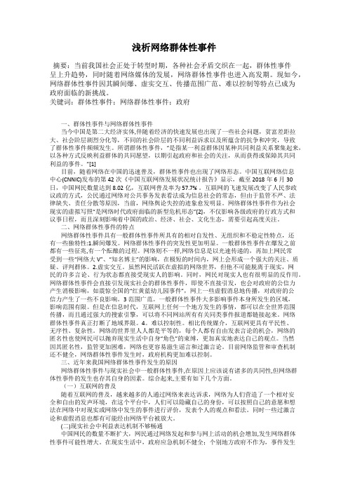 浅析网络群体性事件