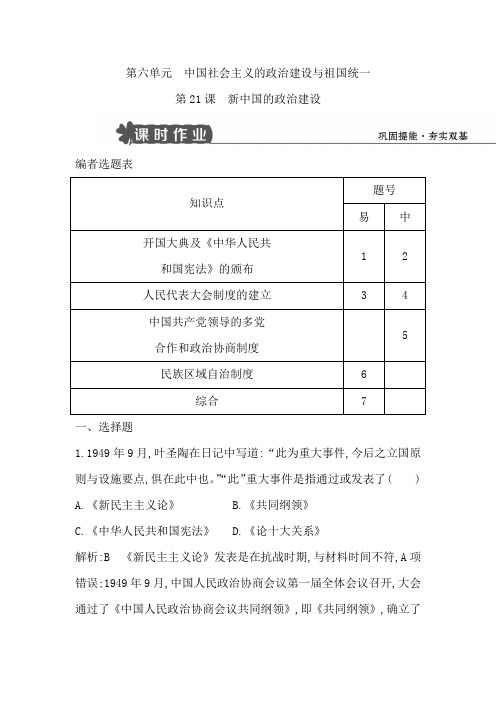 2020版高中历史必修一试题：第21课 新中国的政治建设 Word版含解析