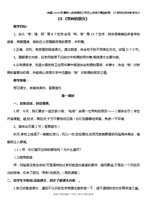 (完整word版)最新人教部编版三年级上册语文精品教案：23带刺的朋友教学设计