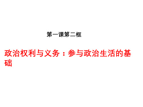 人教版高中政治必修二1.2公民的权利和义务(共38张PPT)