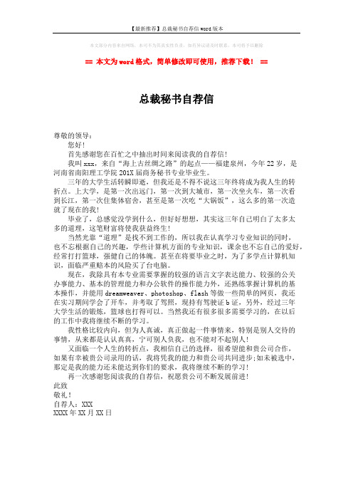 【最新推荐】总裁秘书自荐信word版本 (1页)