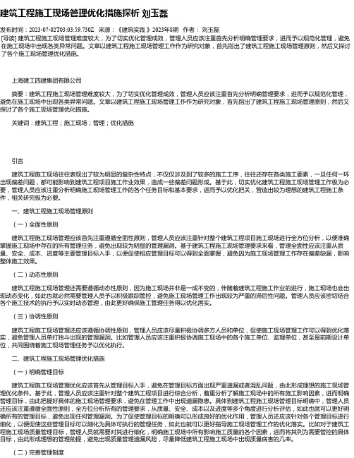 建筑工程施工现场管理优化措施探析刘玉磊