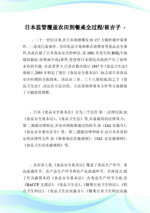 日本监管覆盖农田到餐桌全过程-崔吉子.doc