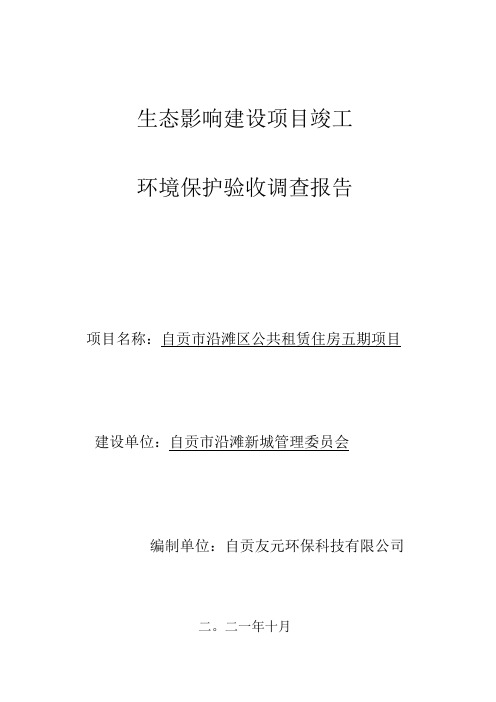 生态影响建设项目竣工环境保护验收调查报告