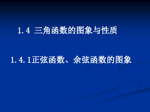 正弦函数余弦函数的图象精品PPT课件