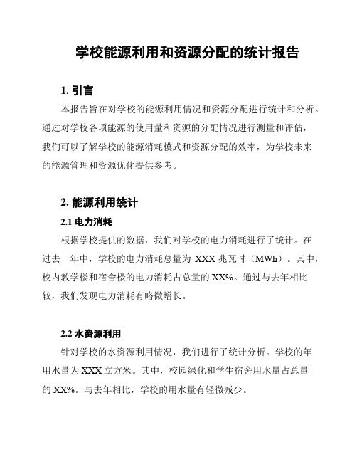 学校能源利用和资源分配的统计报告