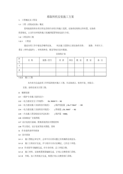 堆取料机安装施工方案