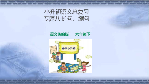 部编版小升初语文总复习专题八·扩句、缩句、仿写课件.ppt