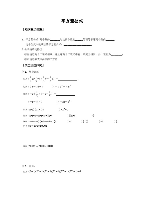 平方差公式知识点讲解,典型例题,过关练习