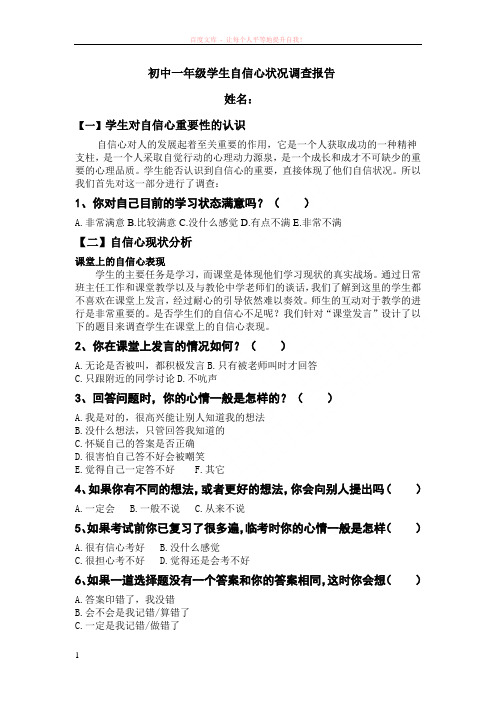 初中一年级学生自信心状况调查报告 (1)