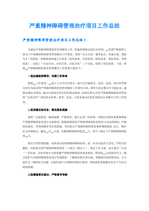 严重精神障碍管理治疗项目工作总结