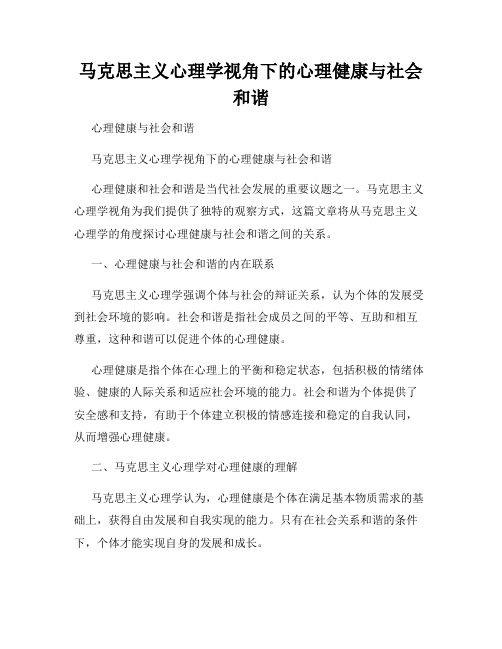 马克思主义心理学视角下的心理健康与社会和谐