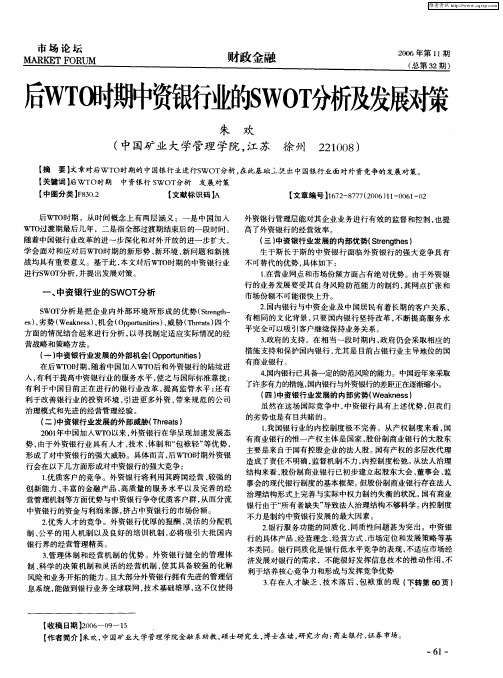 后WTO时期中资银行业的SWOT分析及发展对策