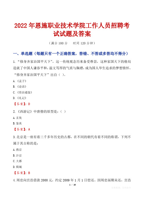 2022年恩施职业技术学院工作人员招聘考试试题及答案