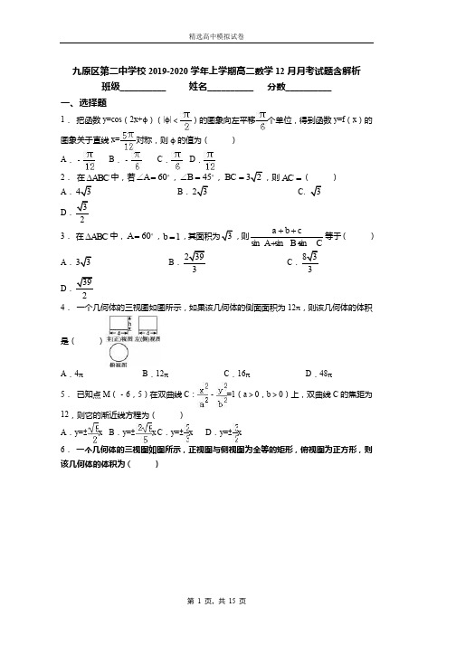 2019-2020学年上学期高二数学12月月考试题含解析(850)