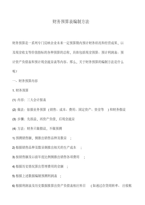 会计实务：财务预算表编制方法.pdf