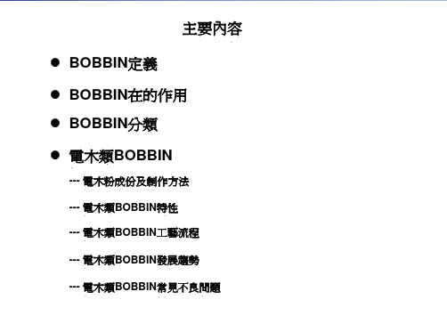 BOBBIN知识