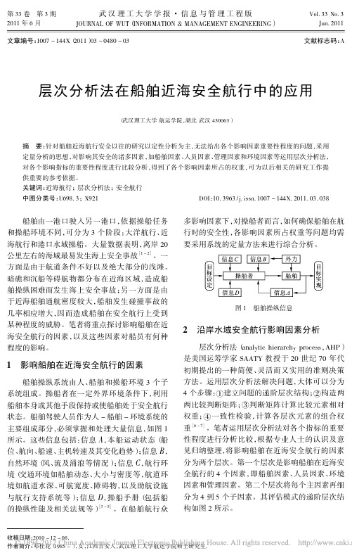 层次分析法在船舶近海安全航行中的应用