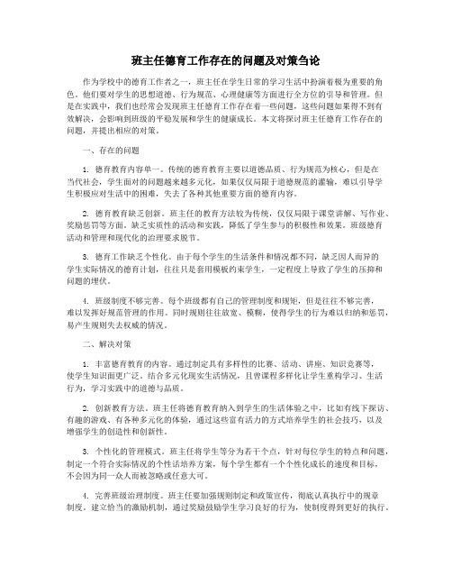 班主任德育工作存在的问题及对策刍论