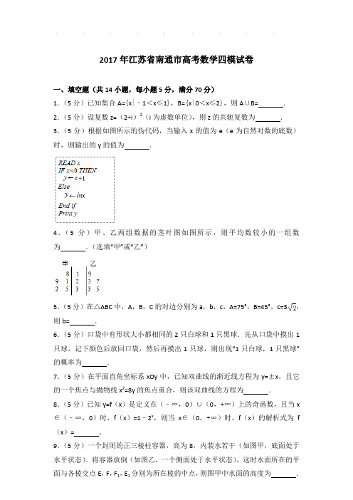 2017年江苏省南通市高考数学四模试卷及参考答案