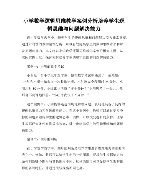 小学数学逻辑思维教学案例分析培养学生逻辑思维与问题解决能力