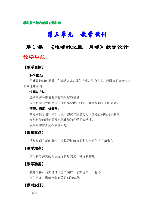 教科版小学六年级下册科学教学设计(第三、第四单元)